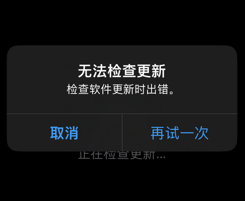 百色苹果售后维修分享iPhone提示无法检查更新怎么办 